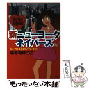 【中古】 新ニューヨークネイバーズ セレブに会えるアメリカ ガイド / 中尊寺 ゆつこ / 講談社 単行本 【メール便送料無料】【あす楽対応】