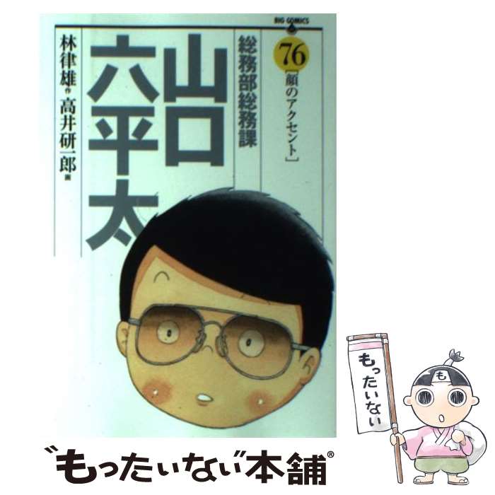 【中古】 総務部総務課山口六平太 76 / 林 律雄, 高井 研一郎 / 小学館 [コミック]【メール便送料無料】【あす楽対応】