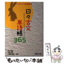 【中古】 日々古文単語帳365 / 宇野 陽美 / 駿台文庫 単行本 【メール便送料無料】【あす楽対応】