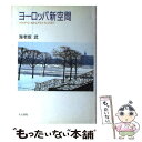 【中古】 ヨーロッパ新空間 プロヴァンスからアイルランドまで / 海老坂 武 / 人文書院 単行本 【メール便送料無料】【あす楽対応】