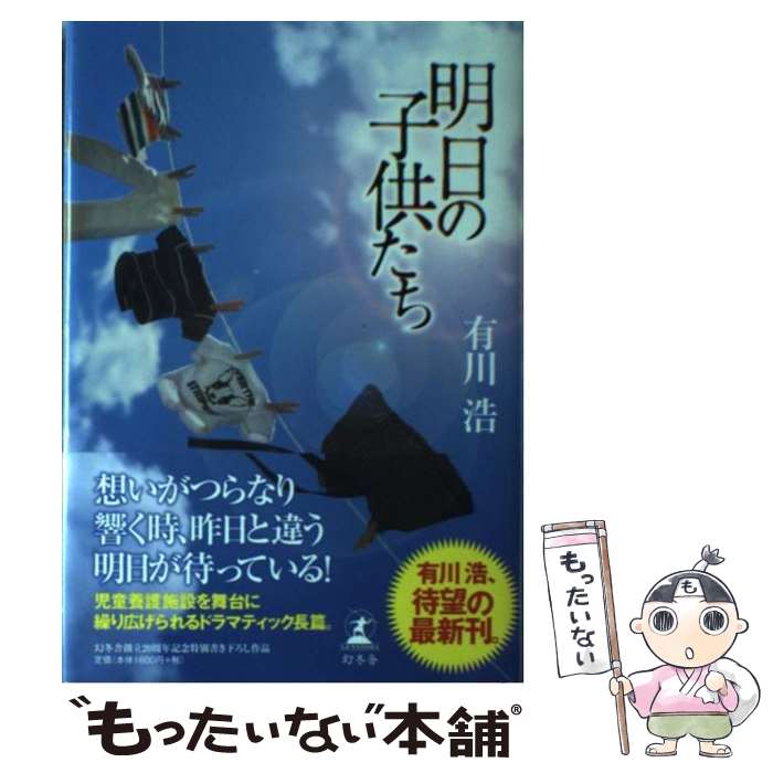  明日の子供たち / 有川 浩 / 幻冬舎 