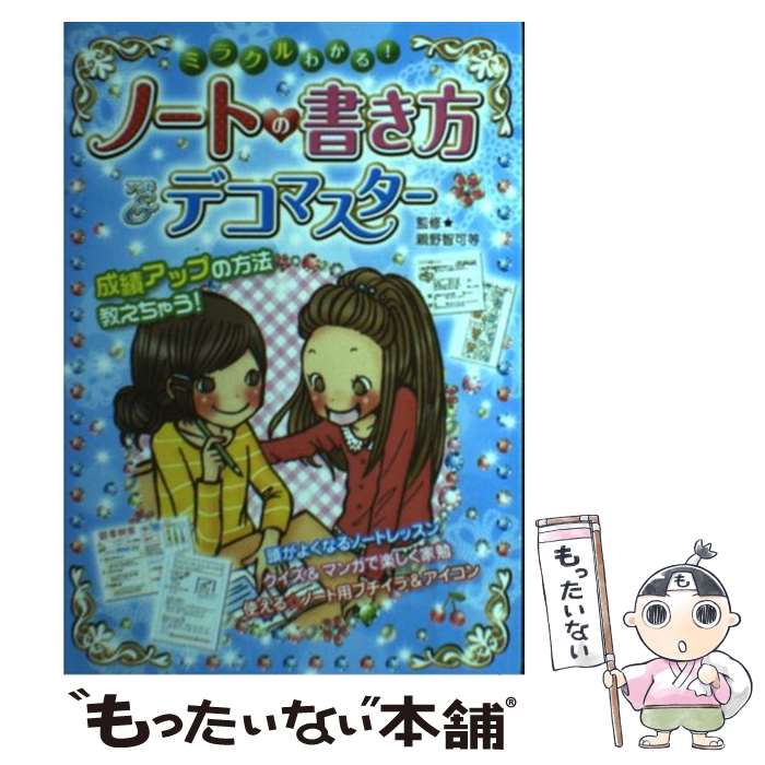  ミラクルわかる！ノートの書き方＆デコマスター / 西東社 / 西東社 