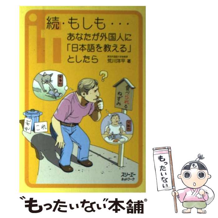 【中古】 もしも…あなたが外国人に「日本語を教える」としたら（続） / 荒川 洋平 / スリーエーネットワーク [単行本]【メール便送料無料】【最短翌日配達対応】