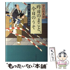 【中古】 昨日のまこと、今日のうそ 髪結い伊三次捕物余話 / 宇江佐 真理 / 文藝春秋 [単行本]【メール便送料無料】【あす楽対応】