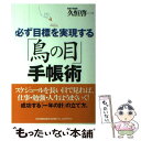 【中古】 必ず目標を実現する「鳥の目」手帳術 / 久恒 啓一 / 日本実業出版社 単行本（ソフトカバー） 【メール便送料無料】【あす楽対応】