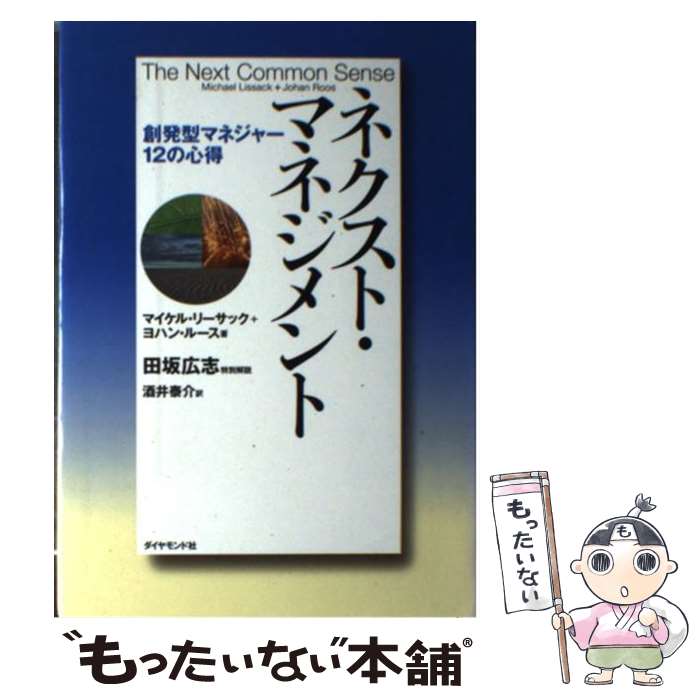 【中古】 ネクスト・マネジメント 創発型マネジャー12の心得 / マイケル リーサック, ヨハン ルース, 酒井 泰介 / ダイヤモンド社 [単行本]【メール便送料無料】【あす楽対応】