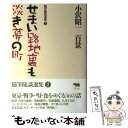 【中古】 小沢昭一百景 随筆随談選集 2 / 小沢 昭一 / 晶文社 単行本 【メール便送料無料】【あす楽対応】