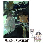 【中古】 魔術士オーフェンはぐれ旅 女神未来　上 / 秋田 禎信, 草河 遊也 / ティー・オーエンタテインメント [単行本（ソフトカバー）]【メール便送料無料】【あす楽対応】