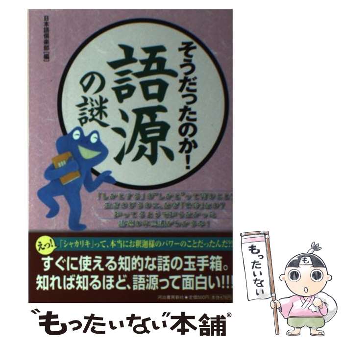 【中古】 そうだったのか！語源の謎 / 日本語倶楽部 / 河出書房新社 [単行本（ソフトカバー）]【メール便送料無料】【あす楽対応】