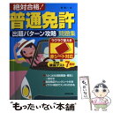 【中古】 絶対合格！普通免許出題パターン攻略問題集 / 長 信一 / 成美堂出版 単行本（ソフトカバー） 【メール便送料無料】【あす楽対応】