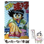 【中古】 ミスター味っ子 8 / 寺沢 大介 / 講談社 [新書]【メール便送料無料】【あす楽対応】