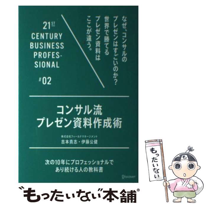 Proposal Presentation - 【中古】 コンサル流プレゼン資料作成術 / 吉本貴志, 伊藤公健 / ディスカヴァー・トゥエンティワン [単行本（ソフトカバー）]【メール便送料無料】【最短翌日配達対応】