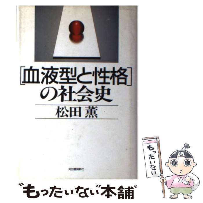 【中古】 「血液型と性格」の社会史 / 松田 薫 / 河出書房新社 [ハードカバー]【メール便送料無料】【あす楽対応】