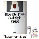 【中古】 「血液型と性格」の社会史 / 松田 薫 / 河出書房新社 [ハードカバー]【メール便送料無料】【あす楽対応】