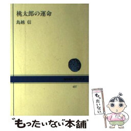 【中古】 桃太郎の運命 / 鳥越 信 / NHK出版 [単行本]【メール便送料無料】【あす楽対応】