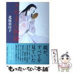 【中古】 ぎやまん物語 / 北原 亞以子 / 文藝春秋 [単行本]【メール便送料無料】【あす楽対応】