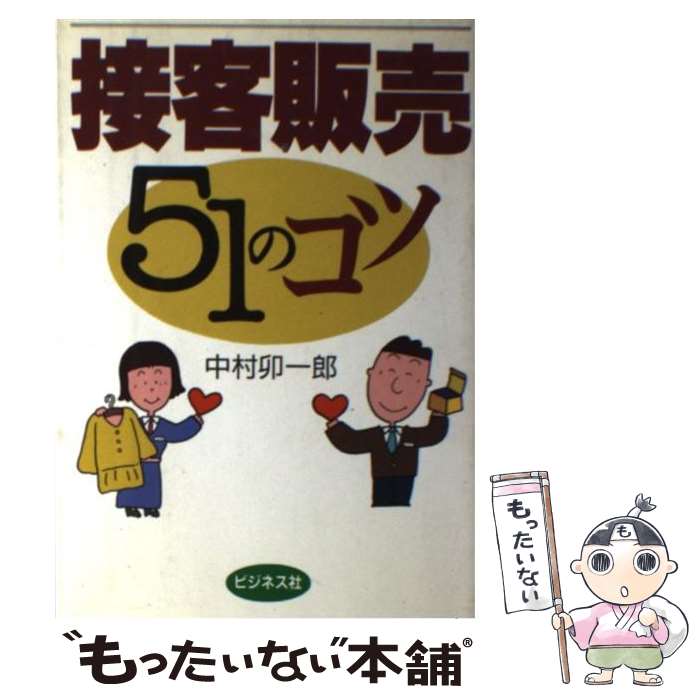 【中古】 接客販売51のコツ / 中村 卯一郎 / ビジネス社 [単行本]【メール便送料無料】【最短翌日配達対応】