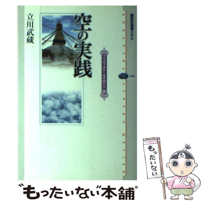 【中古】 空の実践 / 立川 武蔵 / 講談社 [単行本]【