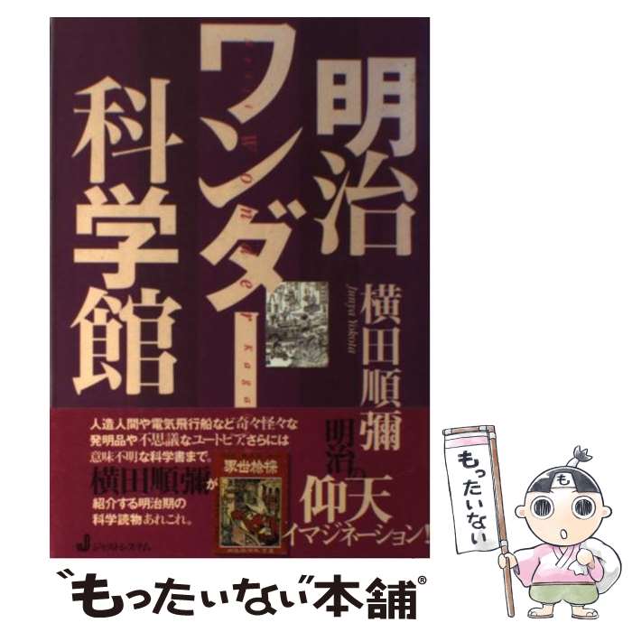 【中古】 明治ワンダー科学館 / 横田 順彌 / ジャストシステム [単行本]【メール便送料無料】【あす楽対応】