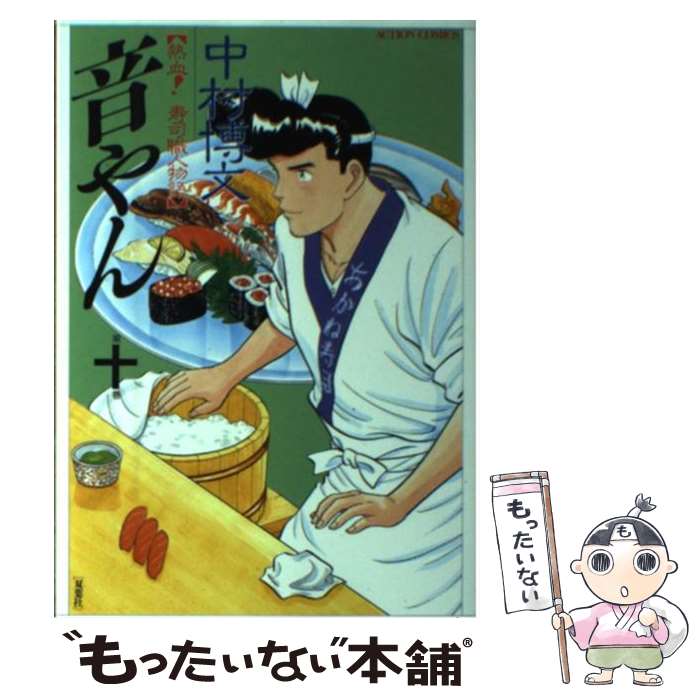 【中古】 音やん 10 / 中村 博文 / 双葉社 [コミック]【メール便送料無料】【あす楽対応】