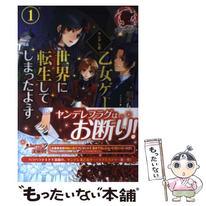 【中古】 ヤンデレ系乙女ゲーの世界に転生してしまったようです 1 / 花木 もみじ, シキユリ / フロンティアワークス [単行本（ソフトカ..