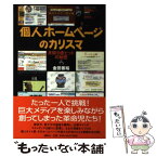 【中古】 個人ホームページのカリスマ 月間5億ヒットの秘密 / 金田 善裕 / 講談社 [単行本]【メール便送料無料】【あす楽対応】