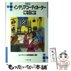 【中古】 インテリアコーディネーターになるには 〔2005年〕改 / エイ アイ ケイ教育情報部 / ぺりかん社 [単行本]【メール便送料無料】【あす楽対応】