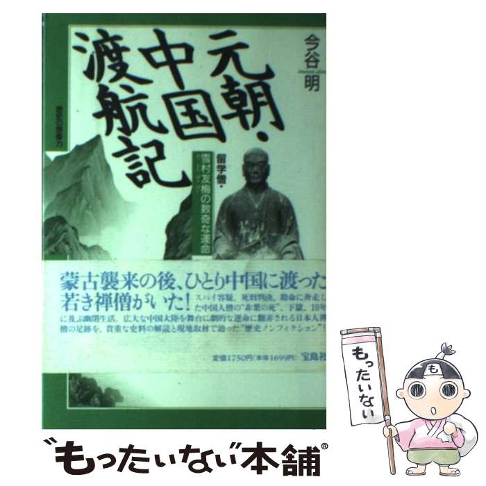 【中古】 元朝・中国渡航記 留学僧・雪村友梅の数奇な運命 / 今谷 明 / 宝島社 [単行本]【メール便送料..