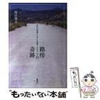 【中古】 路傍の奇跡 何かの間違いで歩んだ物理と合気の人生 / 保江 邦夫 / 海鳴社 [単行本]【メール便送料無料】【あす楽対応】