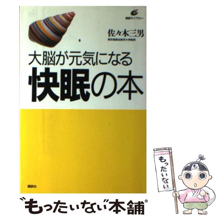 【中古】 大脳が元気になる快眠の本 / 佐々木 三男 / 講談社 [単行本]【メール便送料無料】【あす楽対応】