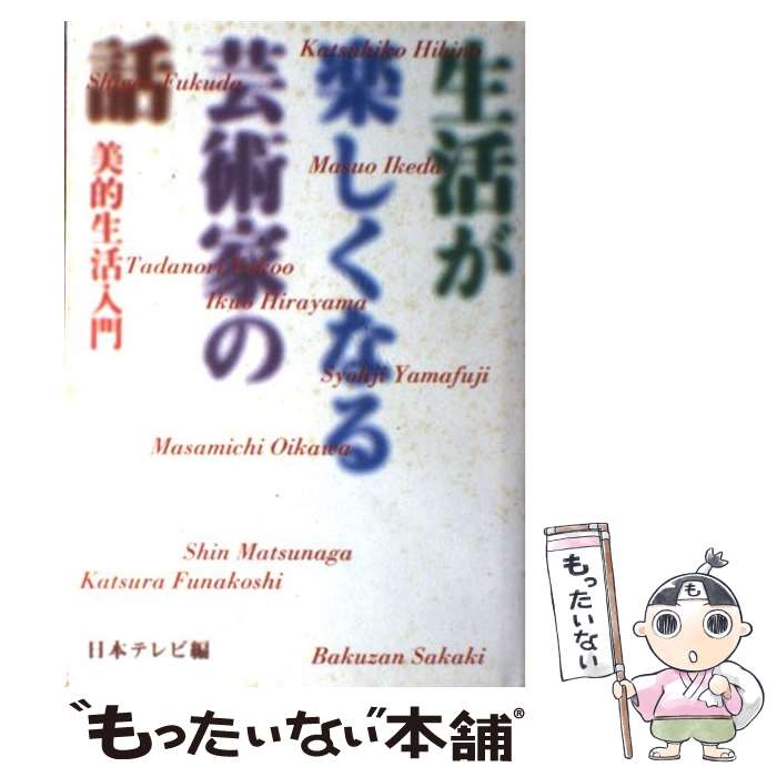 【中古】 生活が楽しくなる芸術家の話 美的生活入門 /