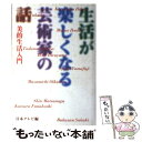 【中古】 生活が楽しくなる芸術家の話 美的生活入門 / 日本テレビ / 日本テレビ放送網 単行本 【メール便送料無料】【あす楽対応】