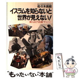 【中古】 イスラムを知らないと世界が見えない！ 彼等はどう決断するのか / 佐々木 良昭 / 駿台曜曜社 [単行本]【メール便送料無料】【あす楽対応】