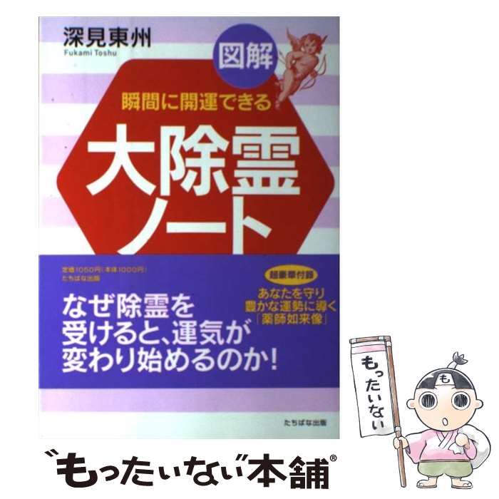 【中古】 図解大除霊ノート 瞬間に開運できる A5判 / 深見 東州 / TTJ・たちばな出版 [単行本]【メール便送料無料】【あす楽対応】