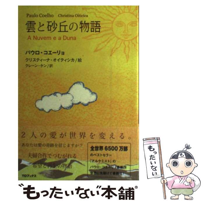 【中古】 雲と砂丘の物語 / パウロ コエーリョ, クリスティーナ オイティシカ, クレーン ケン / TOブックス 単行本 【メール便送料無料】【あす楽対応】