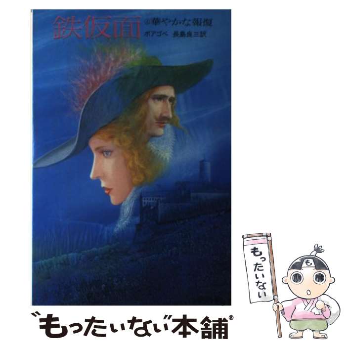 【中古】 鉄仮面 上 / ボアゴベ, 長島 良三 / 講談社