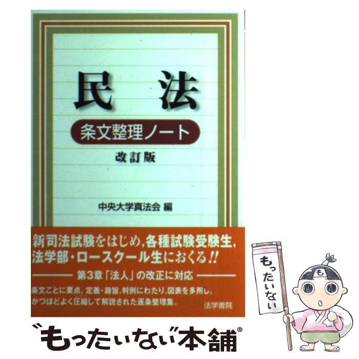 【中古】 民法条文整理ノート 改訂版 / 中央大学真法会 / 法学書院 [単行本]【メール便送料無料】【あす楽対応】