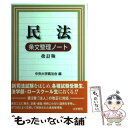  民法条文整理ノート 改訂版 / 中央大学真法会 / 法学書院 