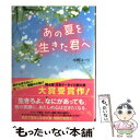 【中古】 あの夏を生きた君へ / 水野 ユーリ / スターツ出版 [単行本]【メール便送料無料】【あす楽対応】