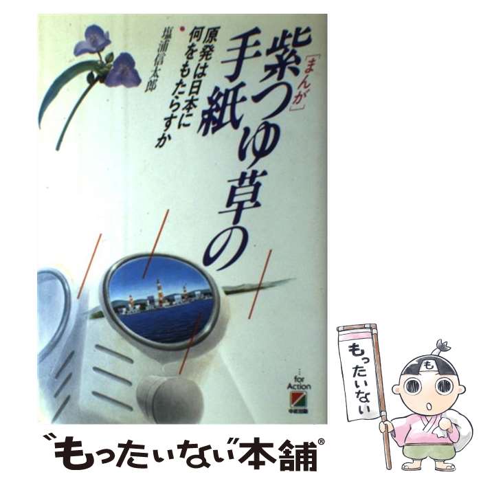 【中古】 まんが紫つゆ草の手紙 原