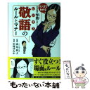 【中古】 社長秘書・琴葉が教えるビジネス敬語のルールとマナー マンガでわかる / 中村 ゆたか, 山岸 弘子 / KADOKAWA/メディアファクトリ [単行本...