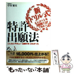 【中古】 新ドリル式えんぴつ1本3時間でできる！！特許出願法 こんなにやさしい「出願の本」はなかった / 中本 繁実 / 泉書房 [単行本]【メール便送料無料】【あす楽対応】