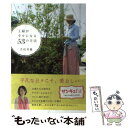 著者：若松 美穂出版社：双葉社サイズ：単行本（ソフトカバー）ISBN-10：4575305839ISBN-13：9784575305838■こちらの商品もオススメです ● 主婦のお仕事156 / 若松美穂 / ベネッセコーポレーション [ムック] ● カリスマ節約主婦・若松美穂の暮らし上手の小さなヒント / 若松 美穂 / 扶桑社 [ムック] ● 節約のカリスマ・若松美穂のお金をかけない暮らしハッピー・テク / 若松 美穂 / ベネッセコーポレーション [単行本] ● 少しのお金で豊かに暮らす65のヒント / 若松 美穂 / 成美堂出版 [文庫] ● カンタン、楽しく！幸せいっぱい節約テク62 / 若松 美穂 / 成美堂出版 [文庫] ● 主婦が幸せになる60の方法 / 若松 美穂 / 双葉社 [文庫] ■通常24時間以内に出荷可能です。※繁忙期やセール等、ご注文数が多い日につきましては　発送まで48時間かかる場合があります。あらかじめご了承ください。 ■メール便は、1冊から送料無料です。※宅配便の場合、2,500円以上送料無料です。※あす楽ご希望の方は、宅配便をご選択下さい。※「代引き」ご希望の方は宅配便をご選択下さい。※配送番号付きのゆうパケットをご希望の場合は、追跡可能メール便（送料210円）をご選択ください。■ただいま、オリジナルカレンダーをプレゼントしております。■お急ぎの方は「もったいない本舗　お急ぎ便店」をご利用ください。最短翌日配送、手数料298円から■まとめ買いの方は「もったいない本舗　おまとめ店」がお買い得です。■中古品ではございますが、良好なコンディションです。決済は、クレジットカード、代引き等、各種決済方法がご利用可能です。■万が一品質に不備が有った場合は、返金対応。■クリーニング済み。■商品画像に「帯」が付いているものがありますが、中古品のため、実際の商品には付いていない場合がございます。■商品状態の表記につきまして・非常に良い：　　使用されてはいますが、　　非常にきれいな状態です。　　書き込みや線引きはありません。・良い：　　比較的綺麗な状態の商品です。　　ページやカバーに欠品はありません。　　文章を読むのに支障はありません。・可：　　文章が問題なく読める状態の商品です。　　マーカーやペンで書込があることがあります。　　商品の痛みがある場合があります。