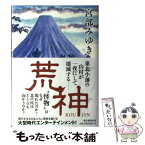 【中古】 荒神 / 宮部みゆき / 朝日新聞出版 [単行本]【メール便送料無料】【あす楽対応】