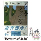 【中古】 アイム・ファイン！ / 浅田 次郎 / 小学館 [単行本]【メール便送料無料】【あす楽対応】