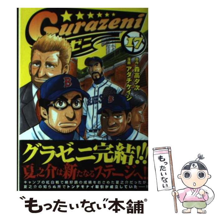 【中古】 グラゼニ 17 / アダチ ケイジ / 講談社 [コミック]【メール便送料無料】【最短翌日配達対応】