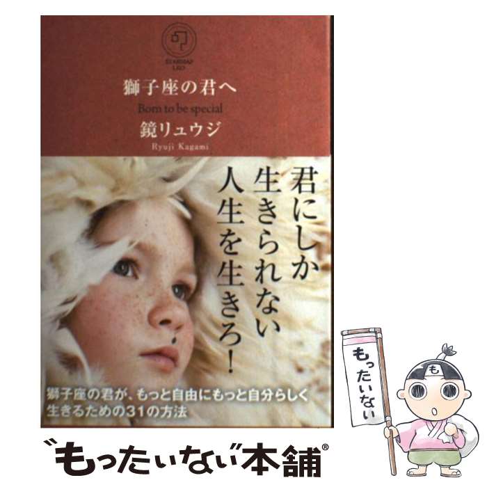 【中古】 獅子座の君へ Born to be special / 鏡 リュウジ / サンクチュアリ出版 [単行本 ソフトカバー ]【メール便送料無料】【あす楽対応】