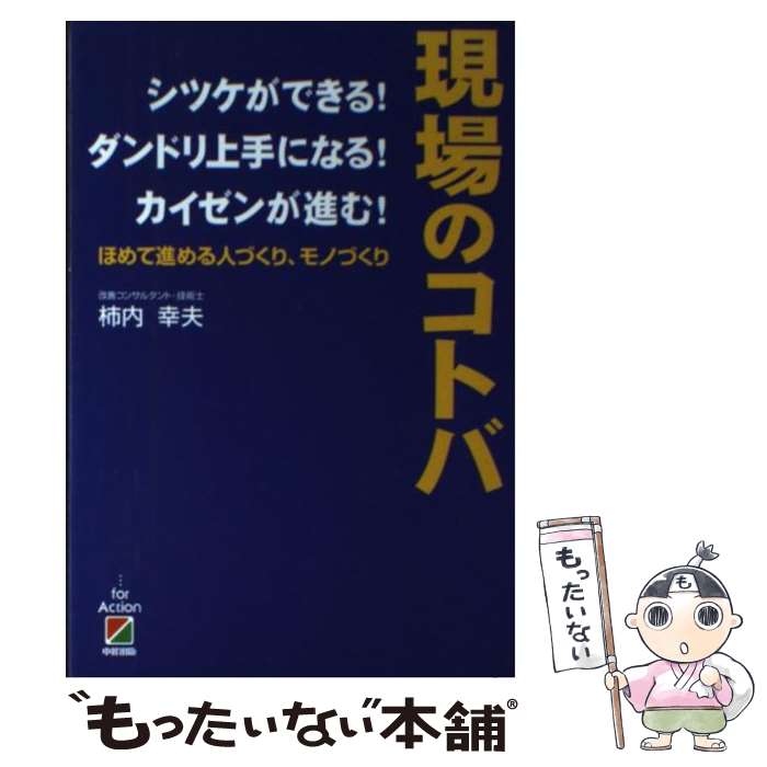  現場のコトバ シツケができる！ダンドリ上手になる！カイゼンが進む / 柿内 幸夫 / KADOKAWA(中経出版) 