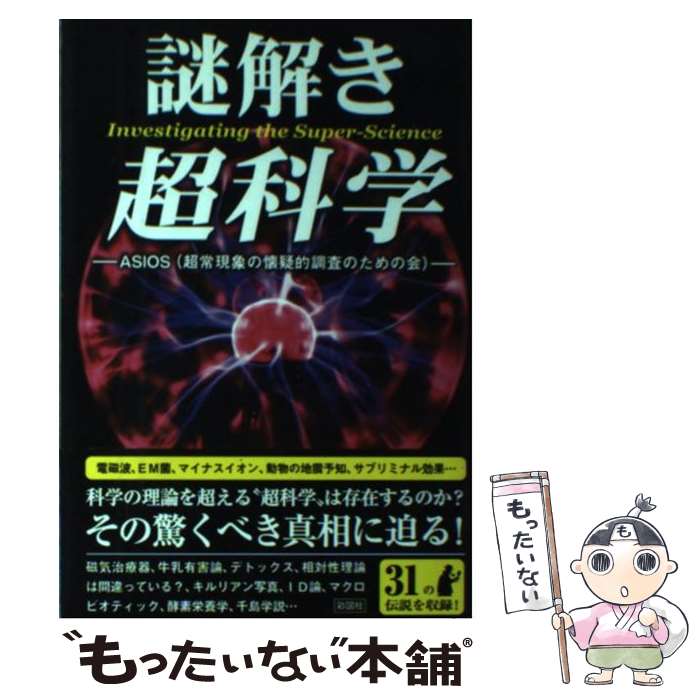 【中古】 謎解き超科学 / ASIOS / 彩図社 [単行本（ソフトカバー）]【メール便送料無料】【あす楽対応】