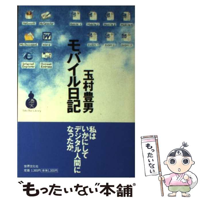 【中古】 モバイル日記 / 玉村 豊男 / TaKaRa酒生活文化研究所 [単行本]【メール便送料無料】【最短翌..